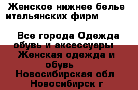 Женское нижнее белье итальянских фирм:Lormar/Sielei/Dimanche/Leilieve/Rosa Selva - Все города Одежда, обувь и аксессуары » Женская одежда и обувь   . Новосибирская обл.,Новосибирск г.